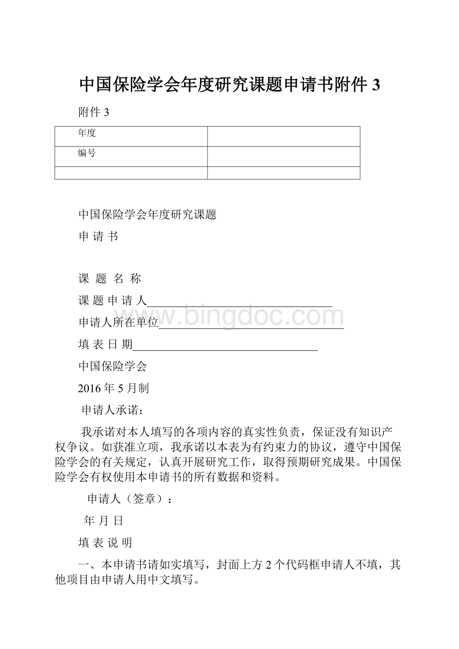 中国保险学会年度研究课题申请书附件3.docx