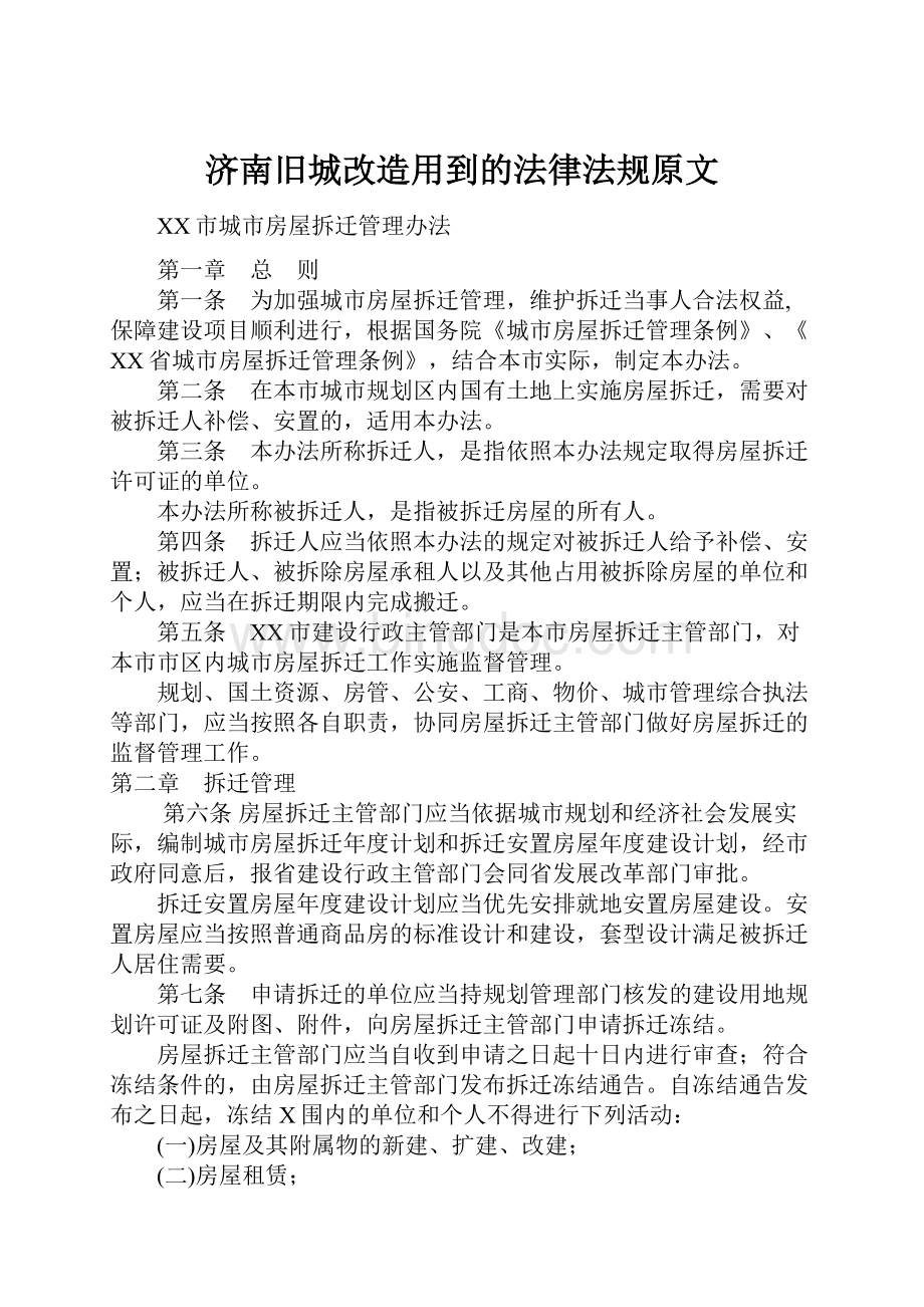 济南旧城改造用到的法律法规原文.docx_第1页