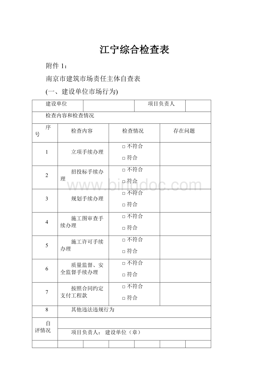 江宁综合检查表.docx