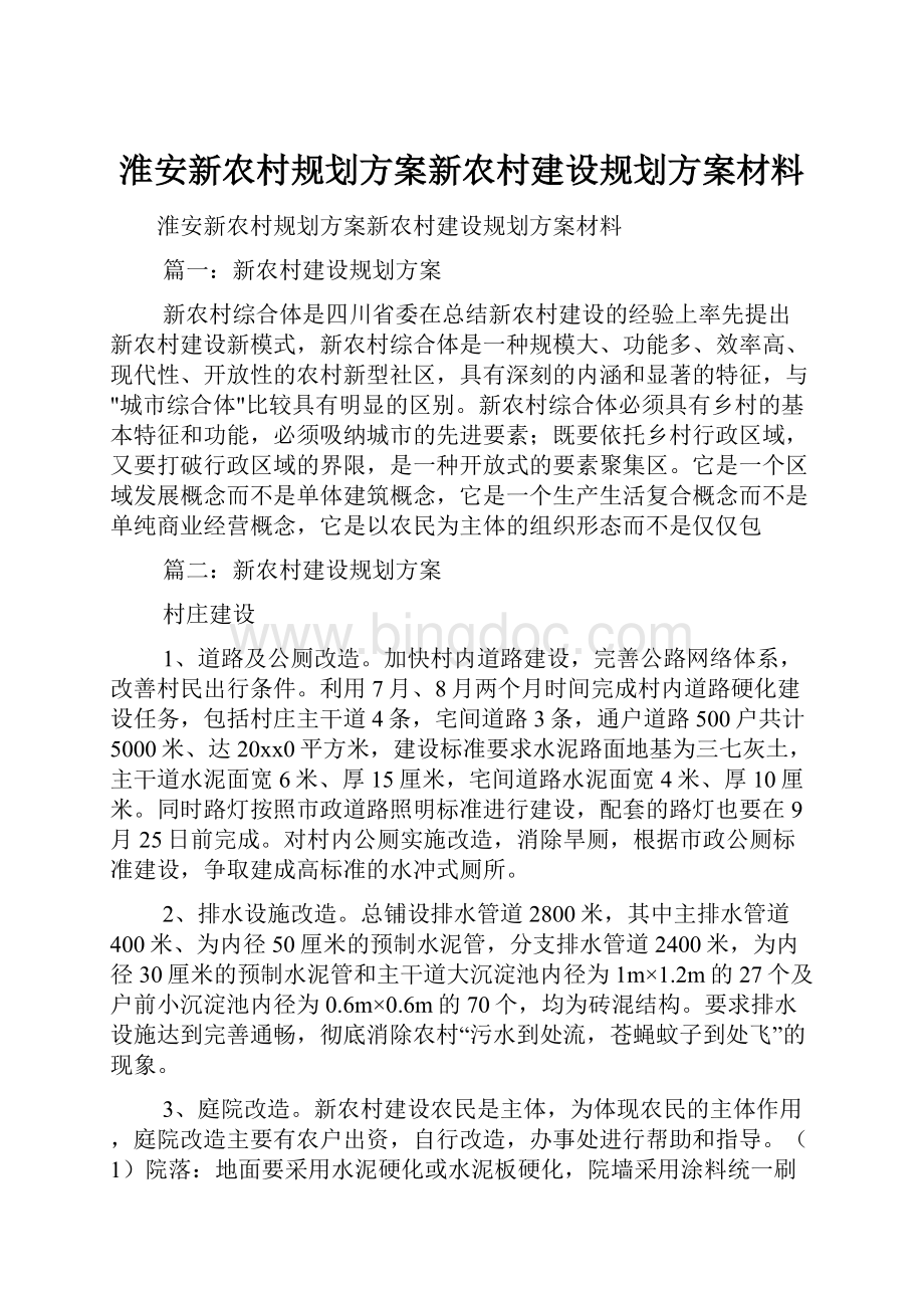 淮安新农村规划方案新农村建设规划方案材料.docx_第1页
