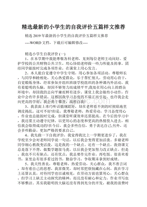 精选最新的小学生的自我评价五篇样文推荐.docx