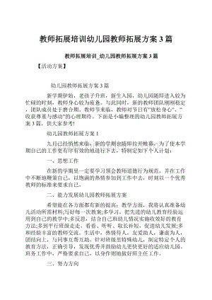 教师拓展培训幼儿园教师拓展方案3篇.docx