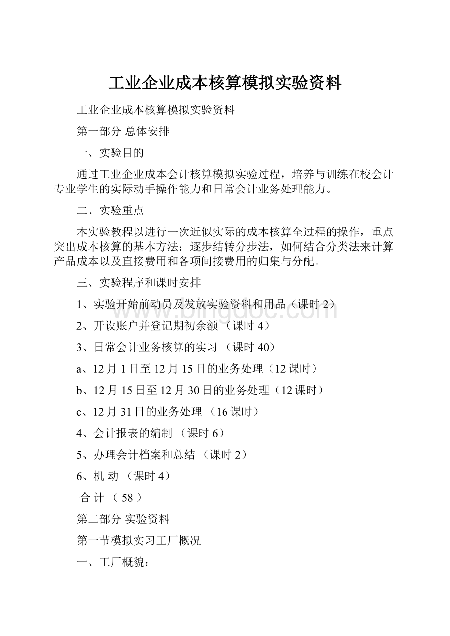 工业企业成本核算模拟实验资料.docx_第1页