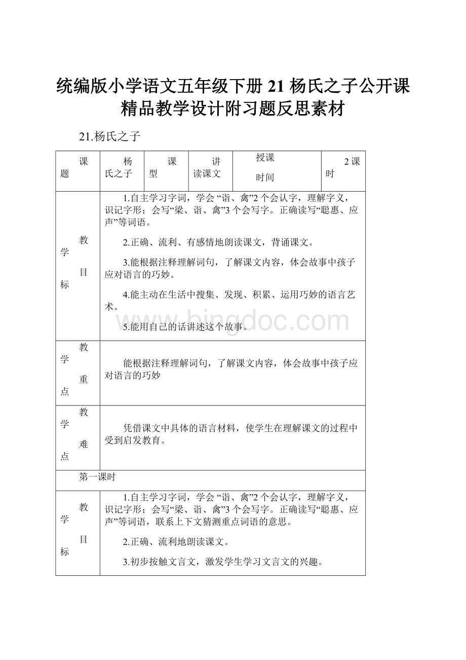 统编版小学语文五年级下册21 杨氏之子公开课精品教学设计附习题反思素材.docx_第1页