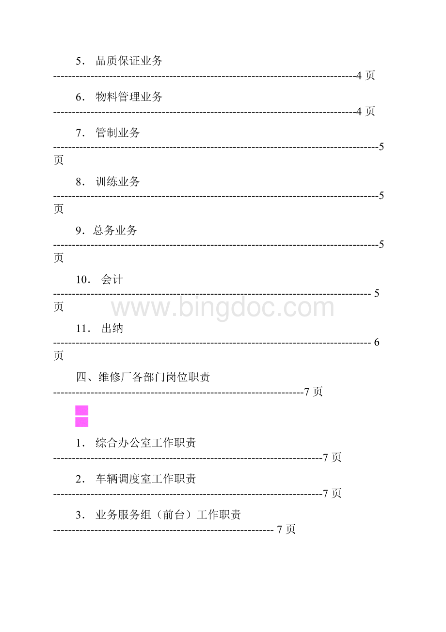 汽车维修厂各岗位职责手册.docx_第2页