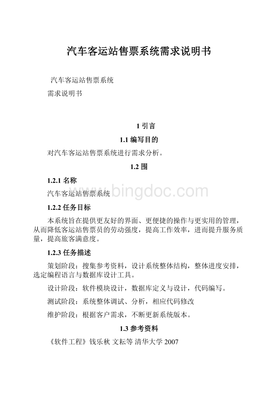 汽车客运站售票系统需求说明书.docx_第1页