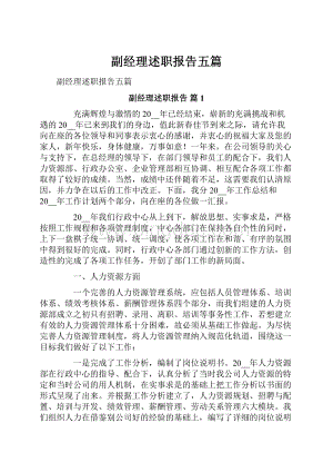 副经理述职报告五篇.docx