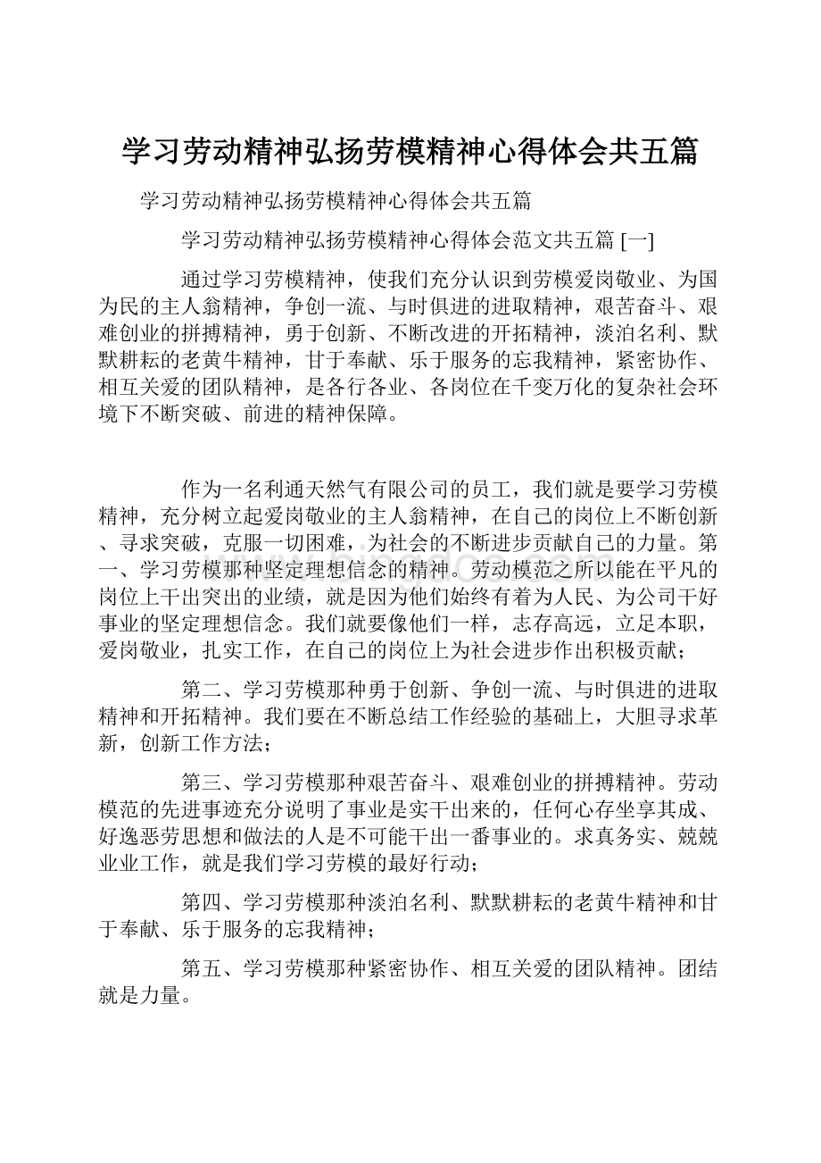 学习劳动精神弘扬劳模精神心得体会共五篇.docx_第1页