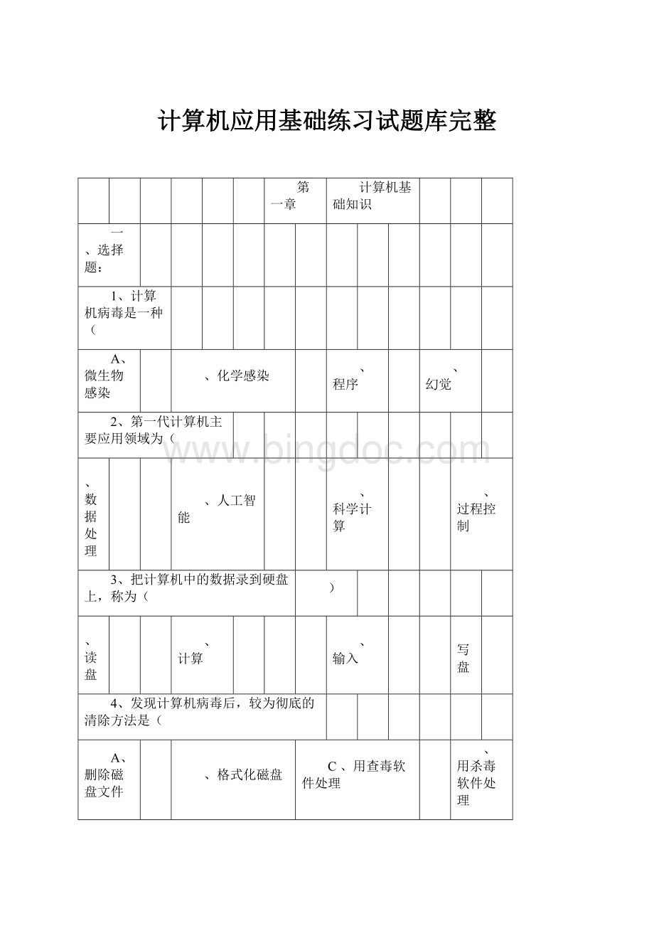 计算机应用基础练习试题库完整.docx_第1页