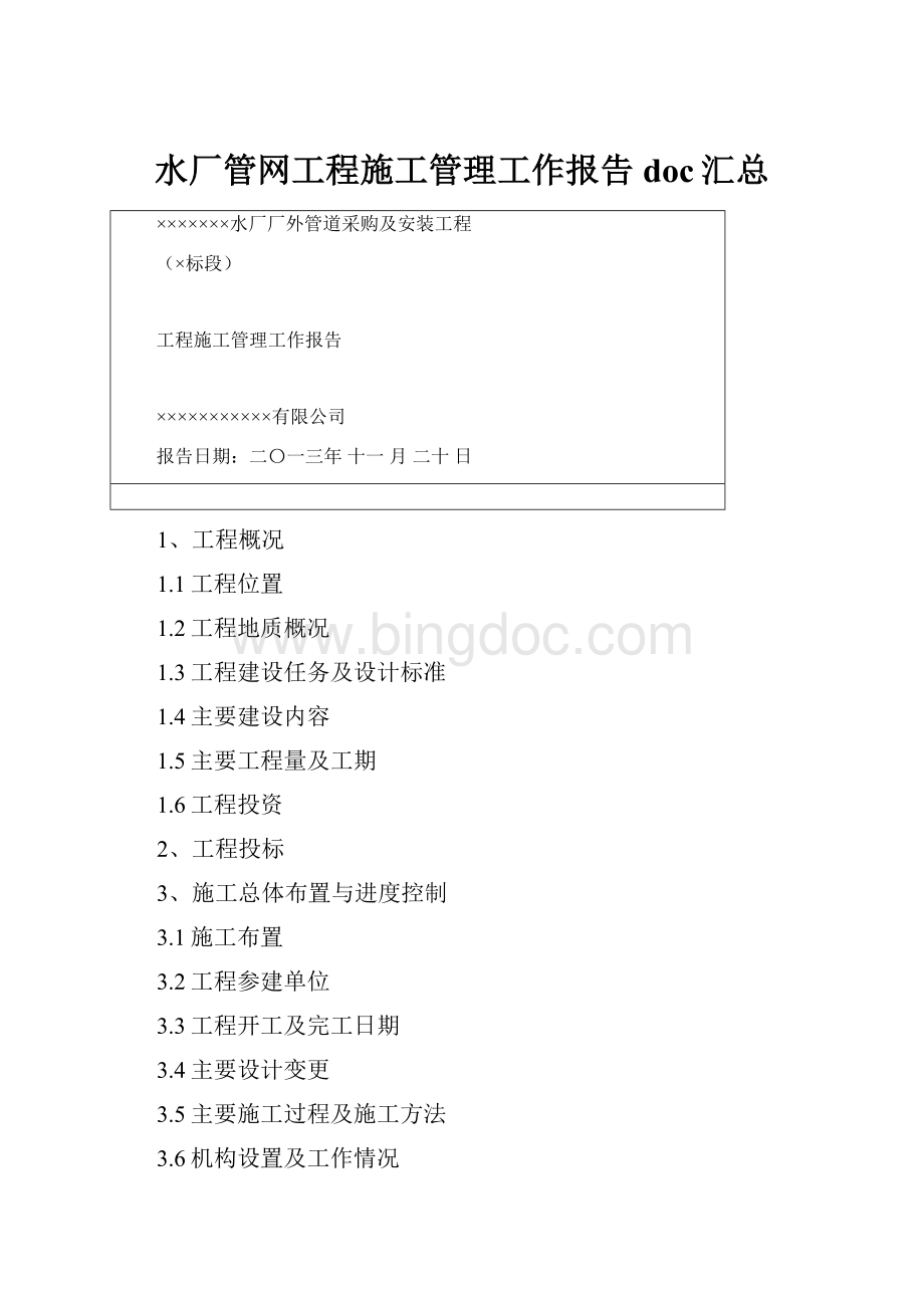 水厂管网工程施工管理工作报告doc汇总.docx