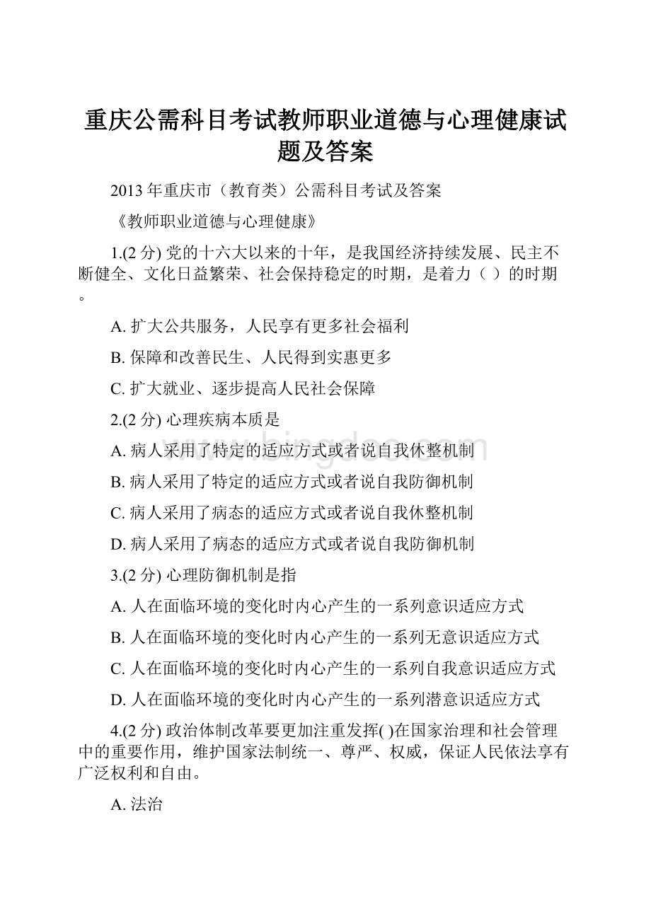 重庆公需科目考试教师职业道德与心理健康试题及答案.docx_第1页