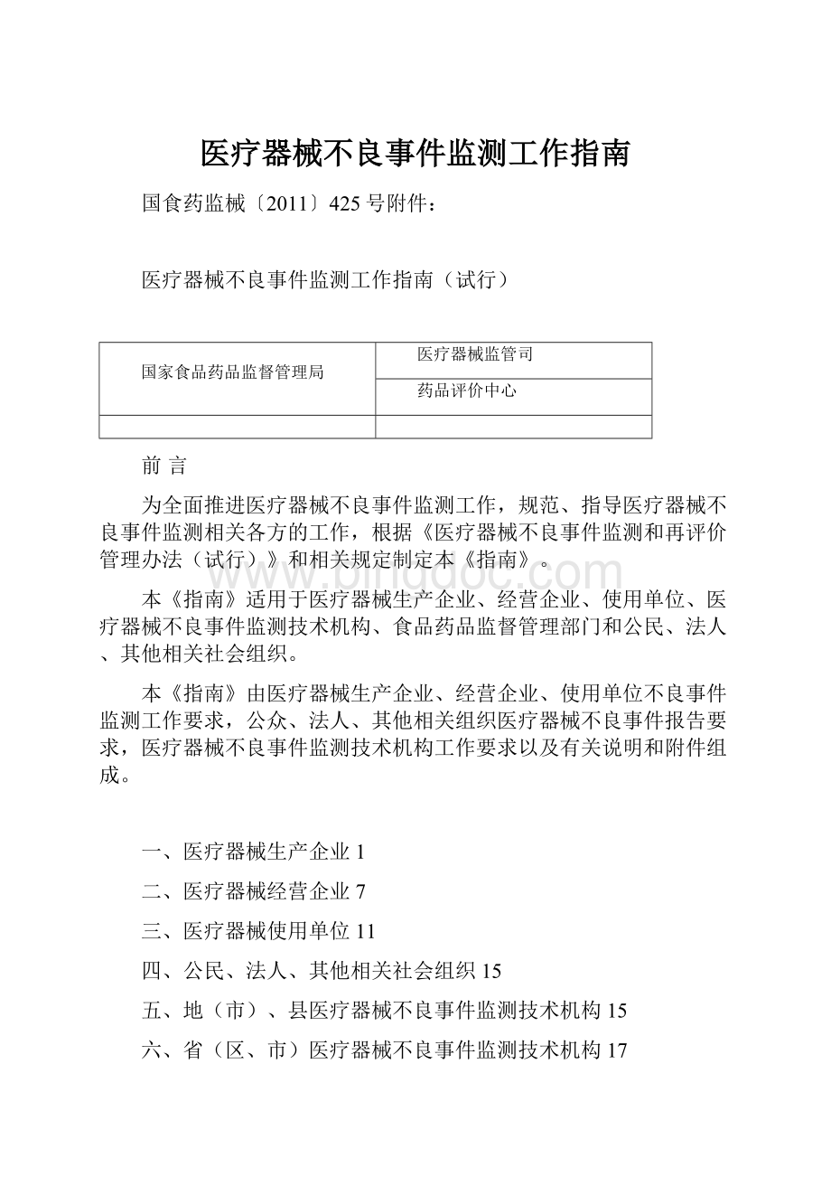 医疗器械不良事件监测工作指南.docx_第1页