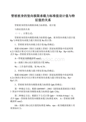 管桩桩身的竖向极限承载力标准值设计值与特征值的关系.docx