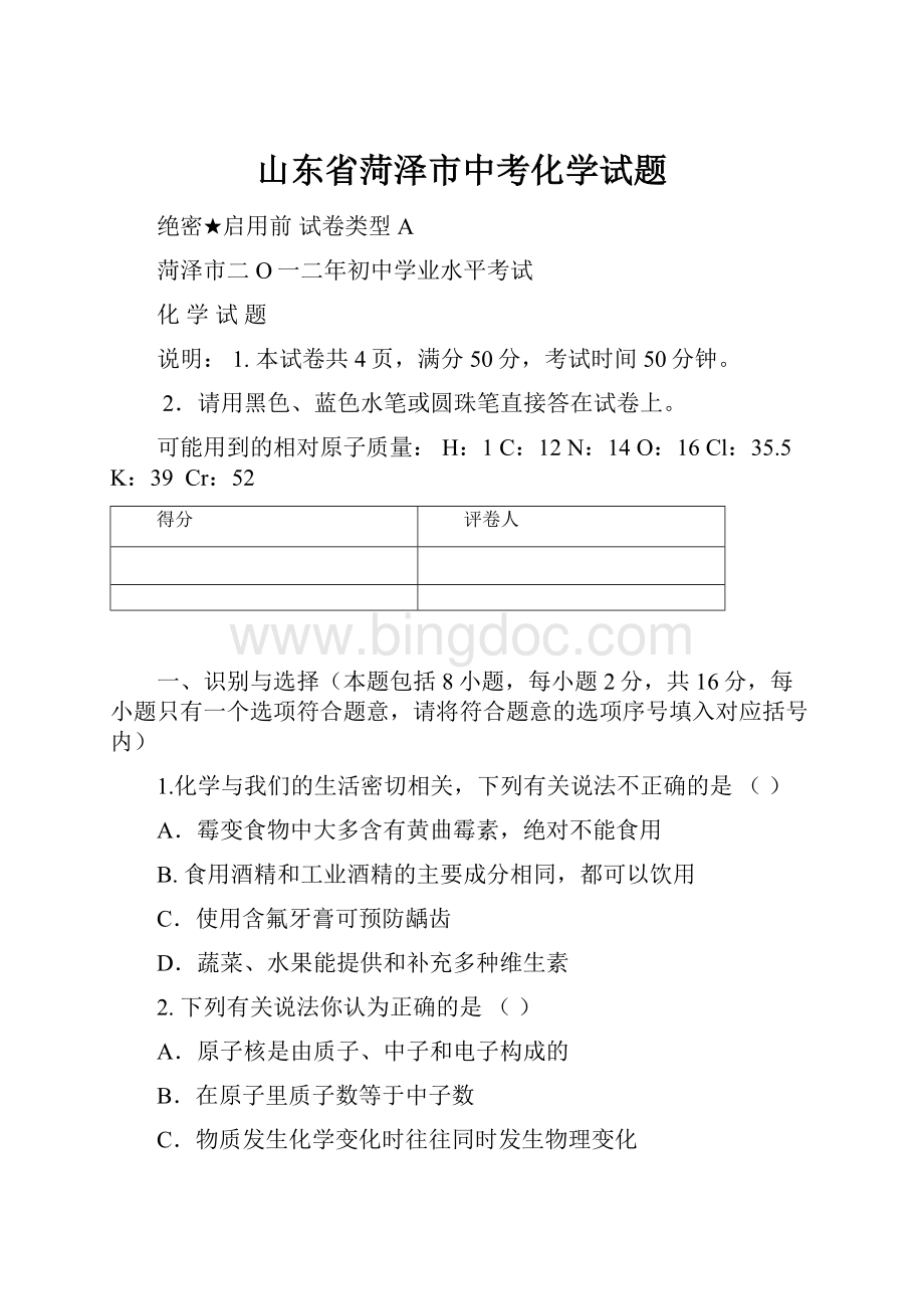 山东省菏泽市中考化学试题.docx_第1页