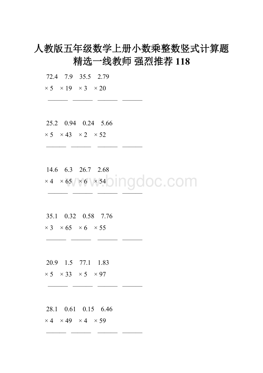 人教版五年级数学上册小数乘整数竖式计算题精选一线教师 强烈推荐 118.docx