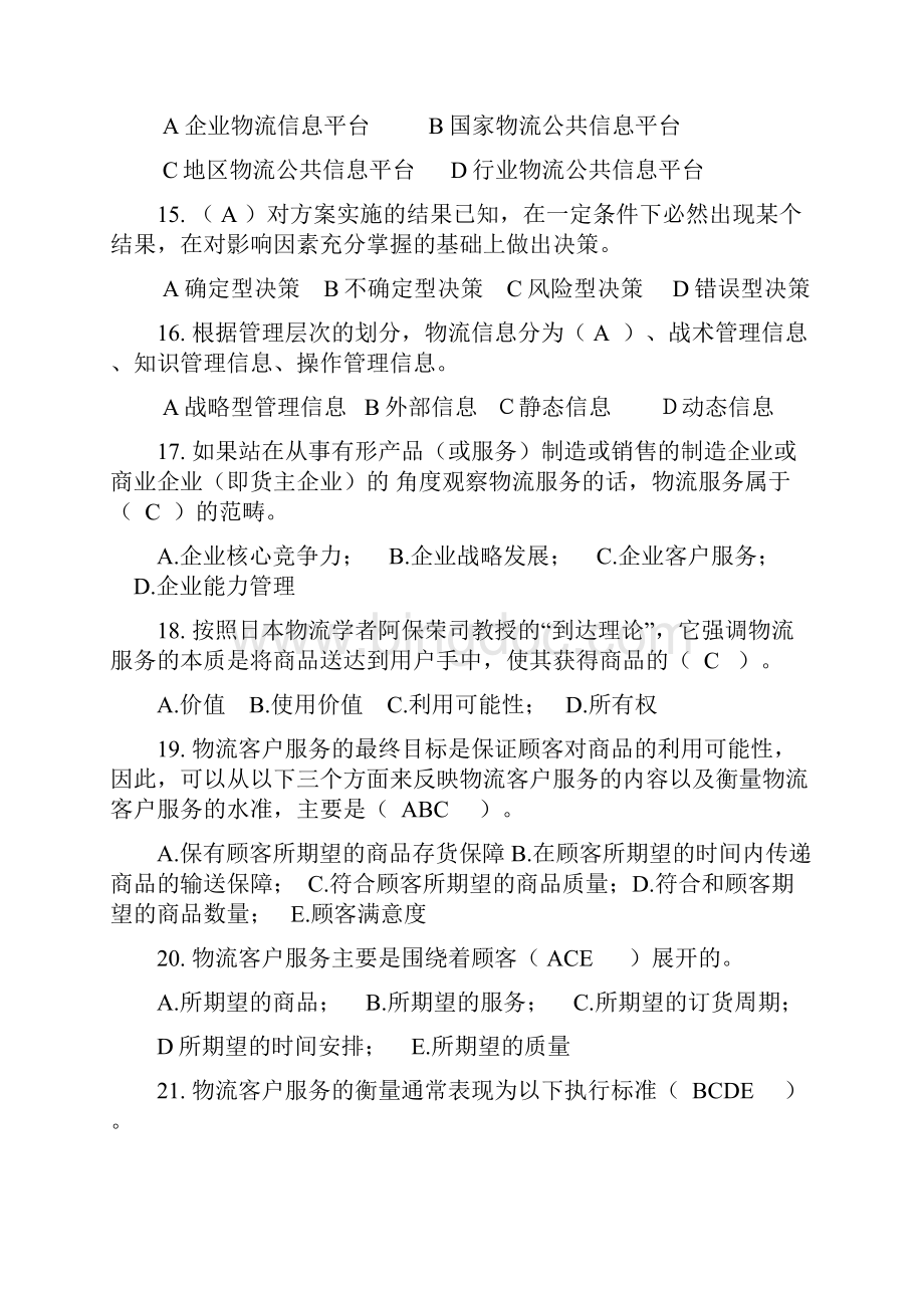 物流管理考试复习题附答案资料.docx_第3页