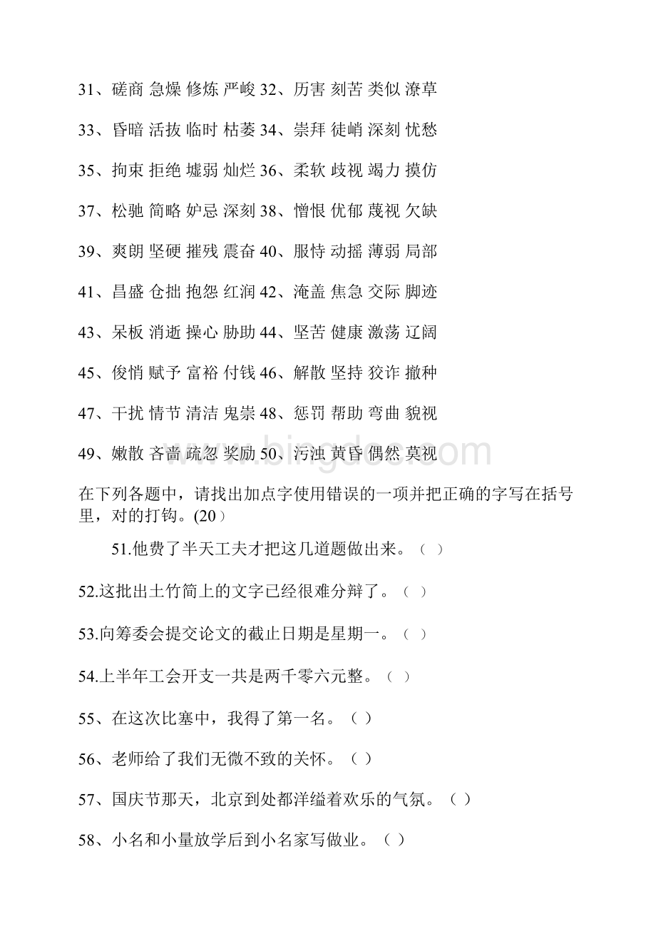 汉字应用水平测试题.docx_第2页