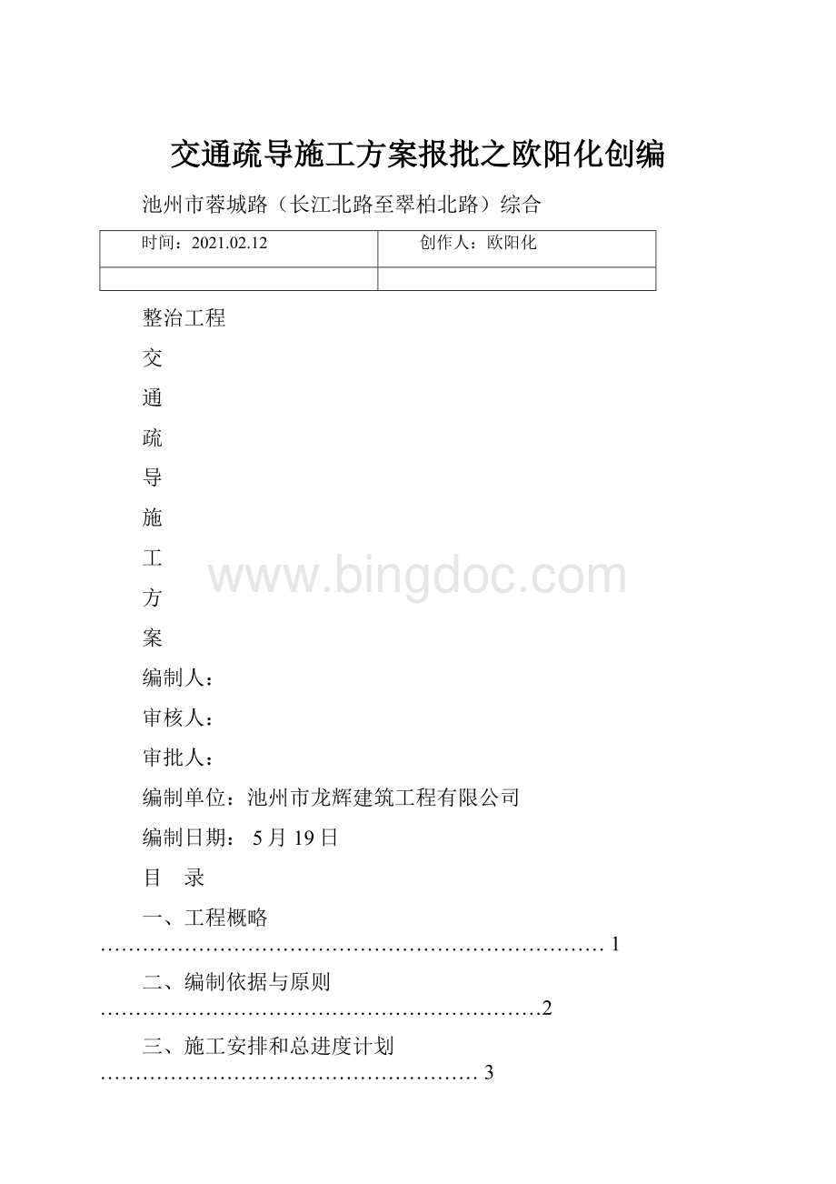 交通疏导施工方案报批之欧阳化创编.docx