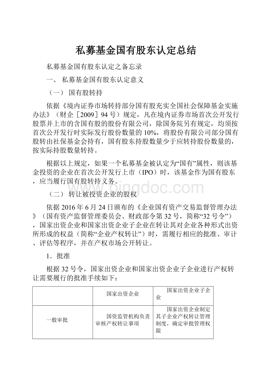 私募基金国有股东认定总结.docx_第1页