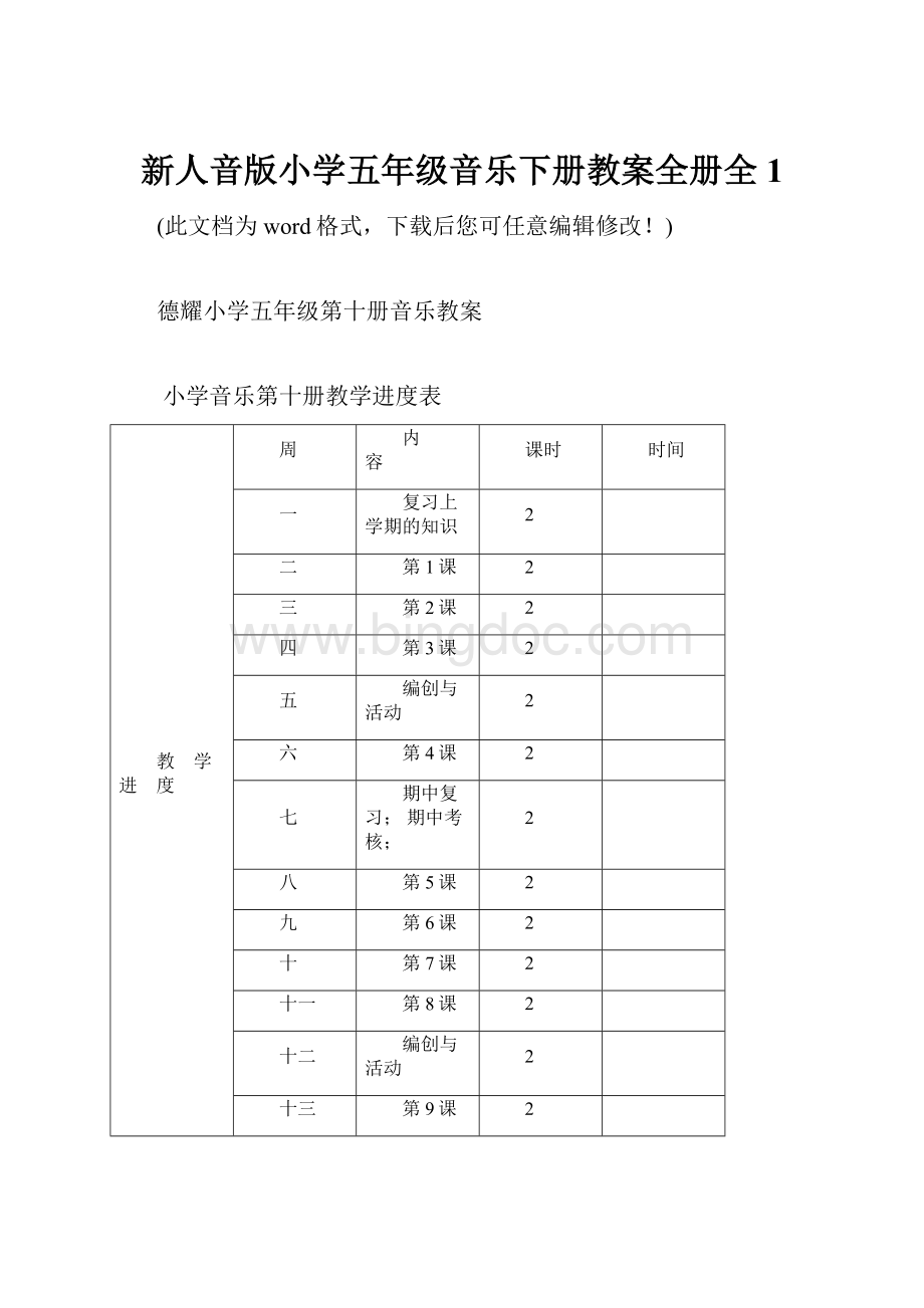 新人音版小学五年级音乐下册教案全册全1.docx