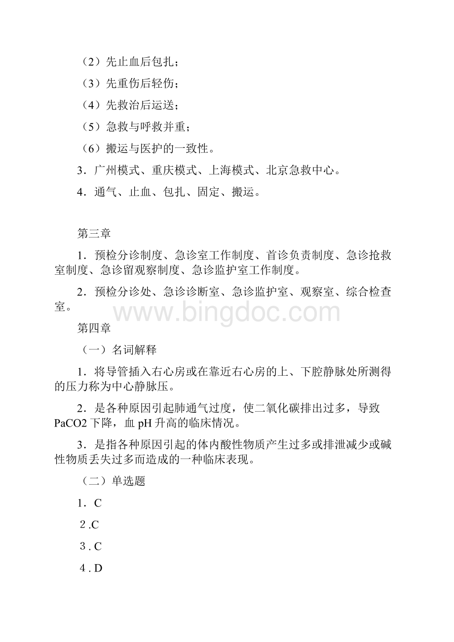 《急救护理学》作业集答案专升本.docx_第2页