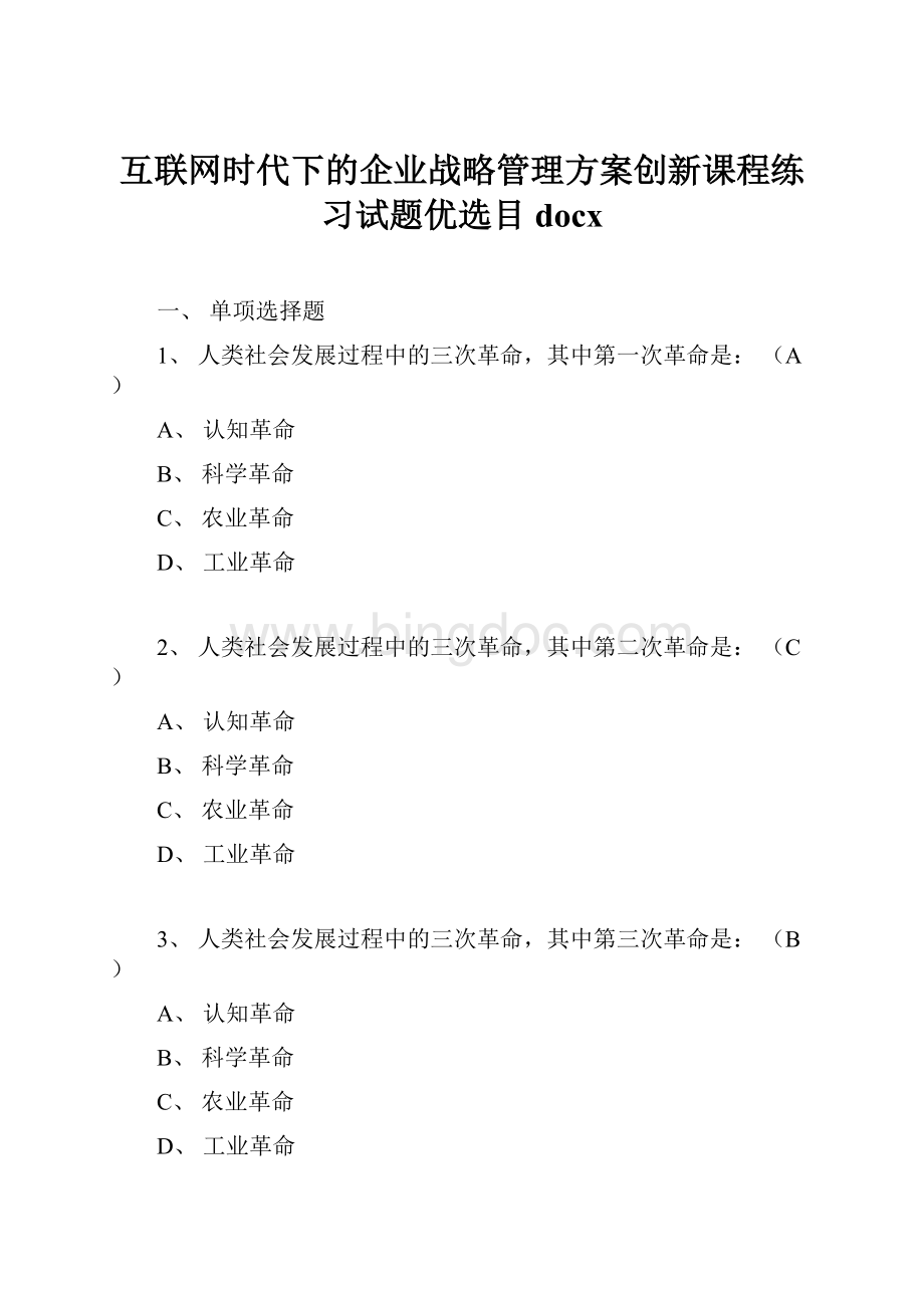 互联网时代下的企业战略管理方案创新课程练习试题优选目docx.docx