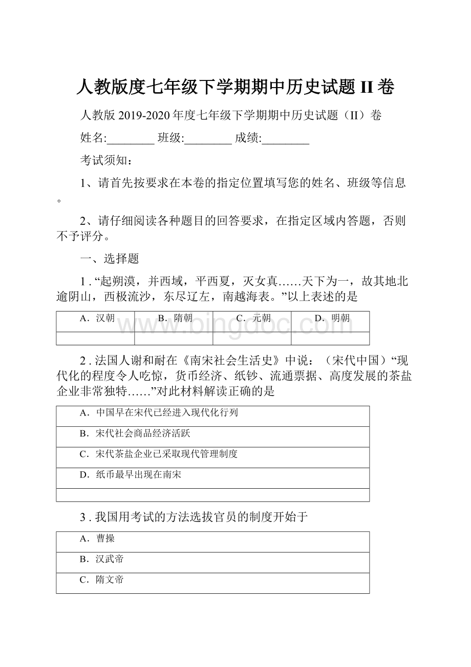 人教版度七年级下学期期中历史试题II卷.docx_第1页