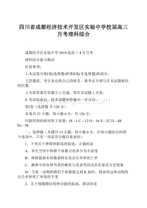 四川省成都经济技术开发区实验中学校届高三月考理科综合.docx