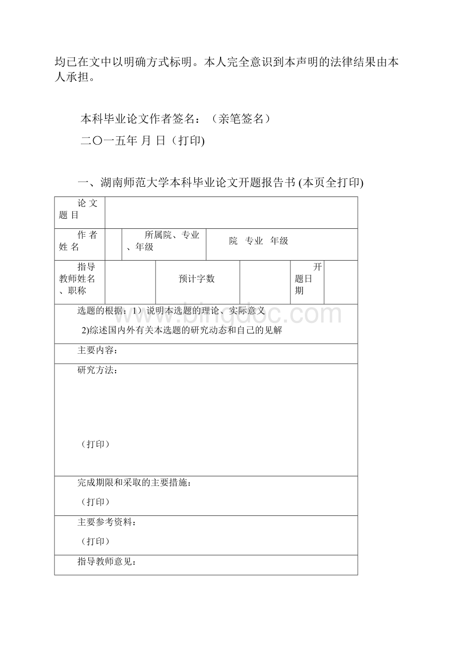 湖南师范大学本科毕业论文文本格式.docx_第2页