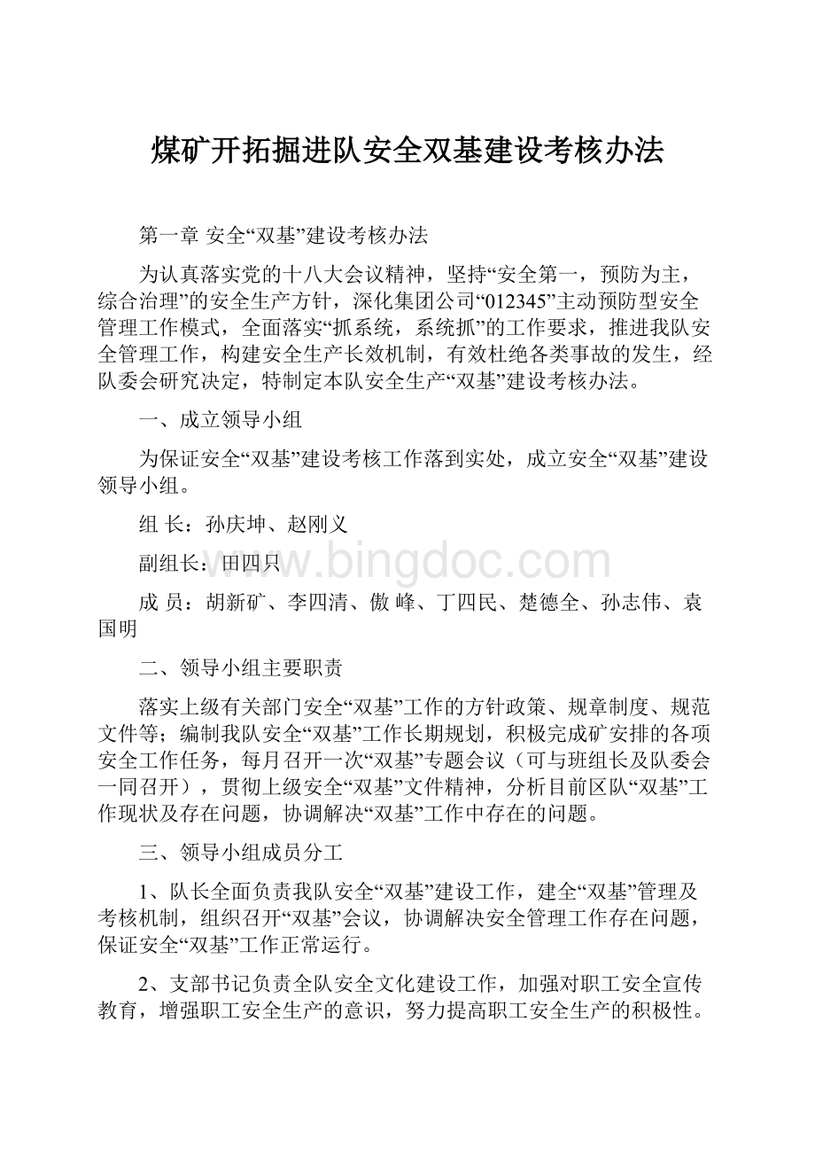 煤矿开拓掘进队安全双基建设考核办法.docx