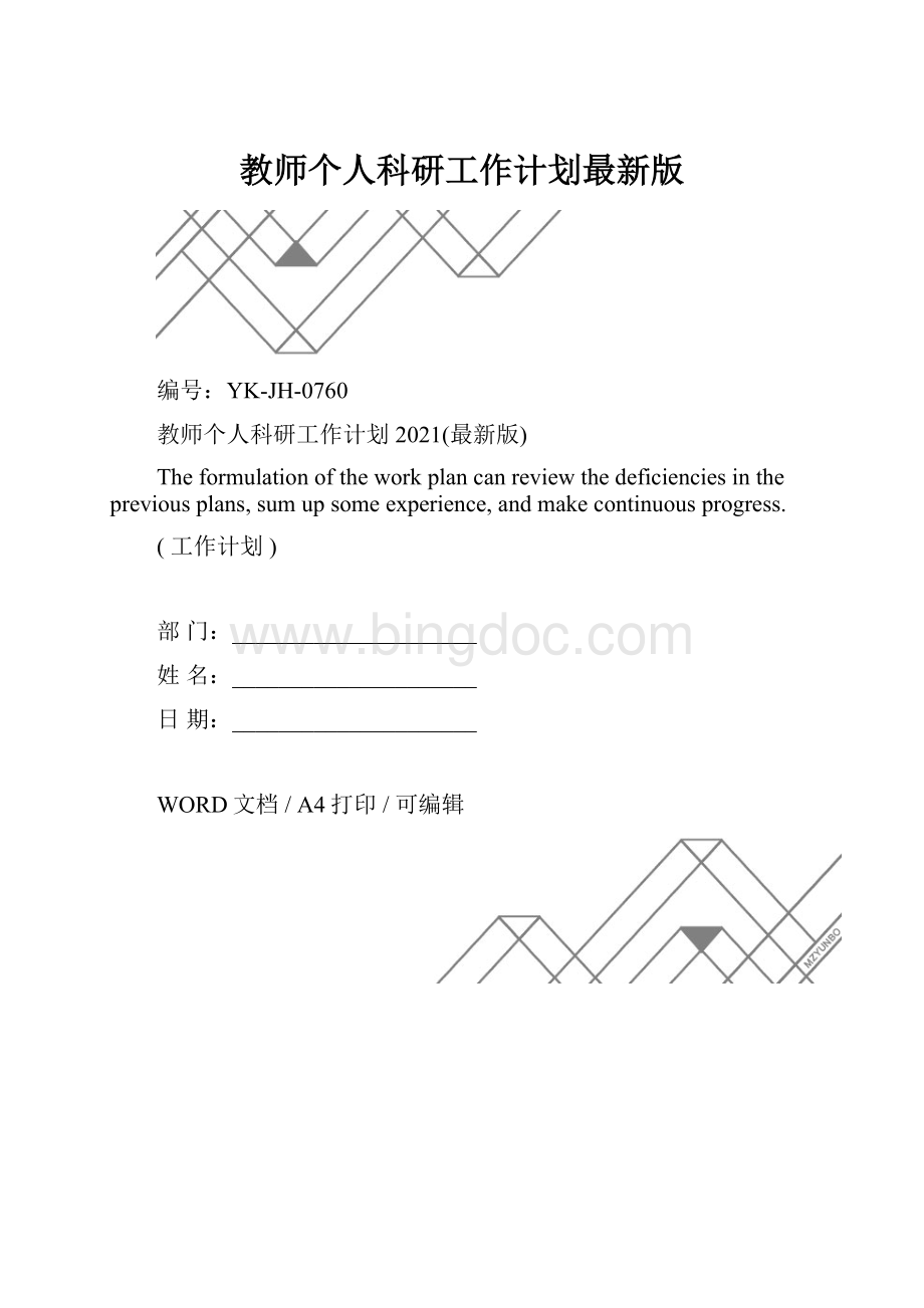 教师个人科研工作计划最新版.docx_第1页