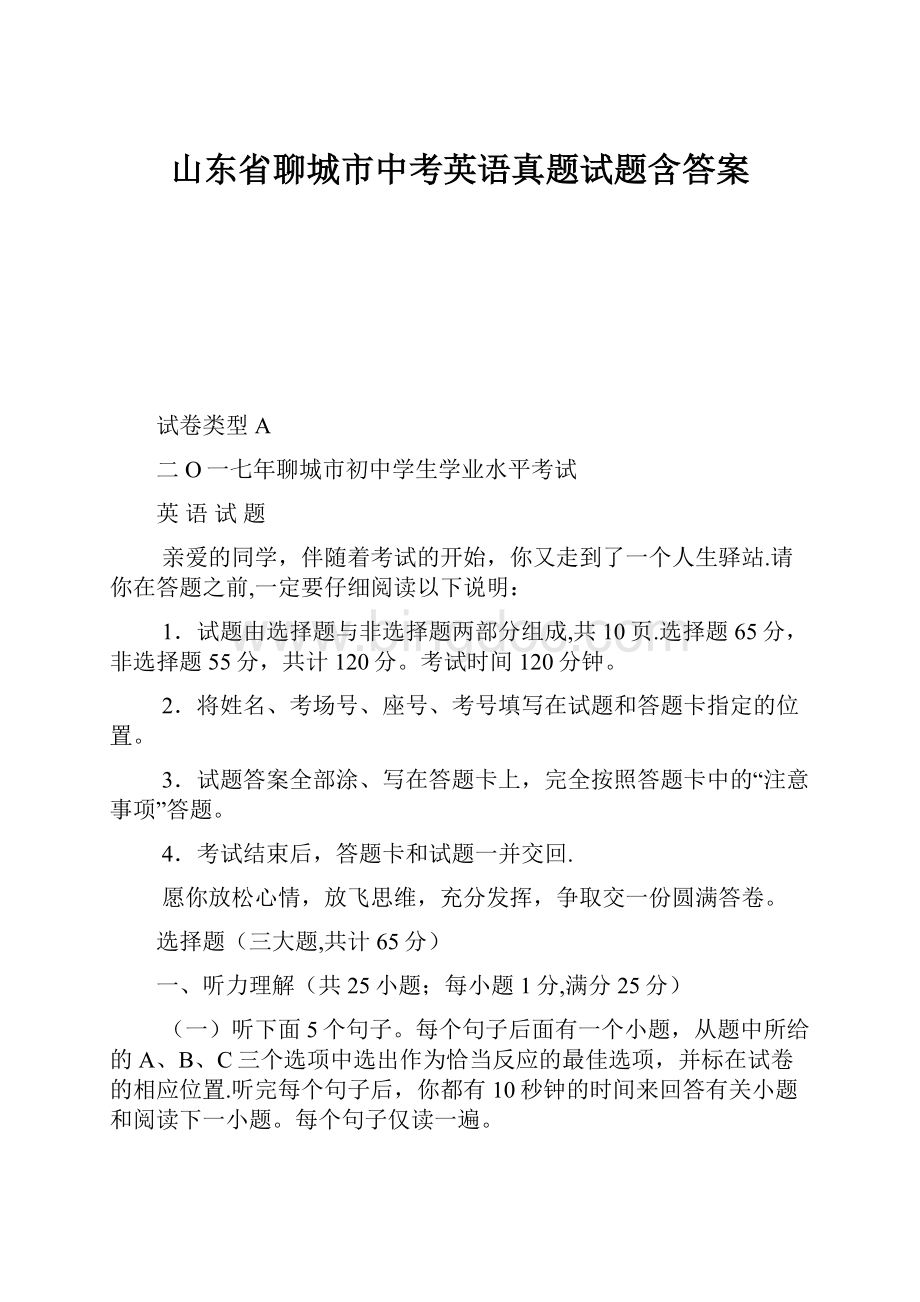 山东省聊城市中考英语真题试题含答案.docx_第1页