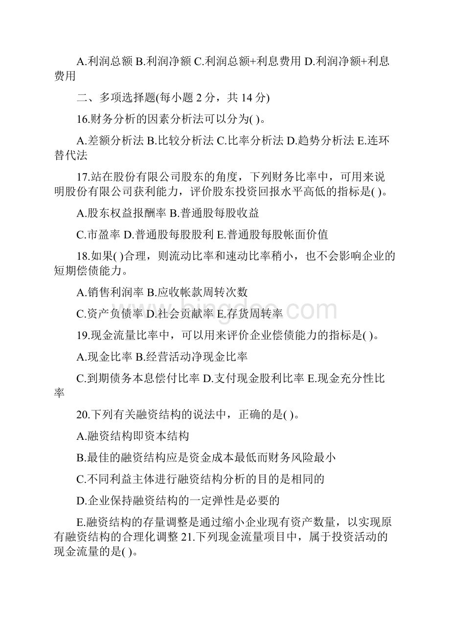 全国高等教育自学考试财务报表分析试题讲解.docx_第3页