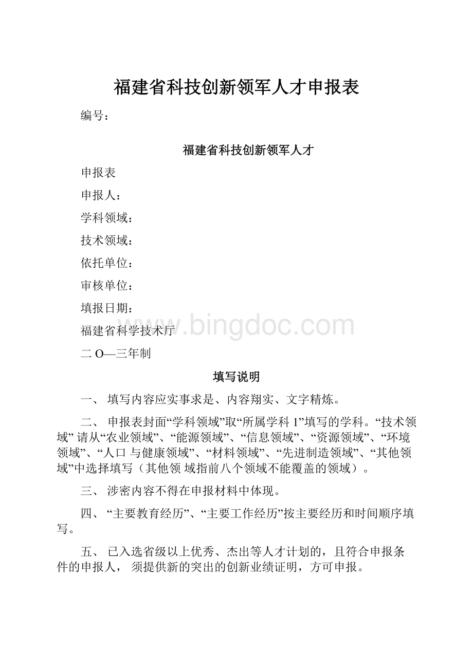 福建省科技创新领军人才申报表.docx