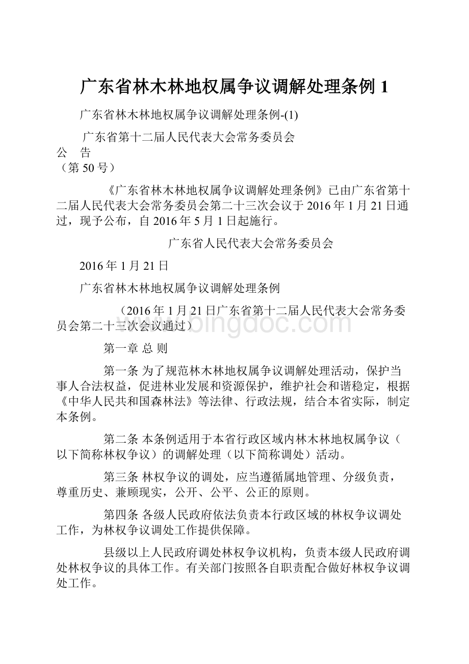 广东省林木林地权属争议调解处理条例1.docx_第1页