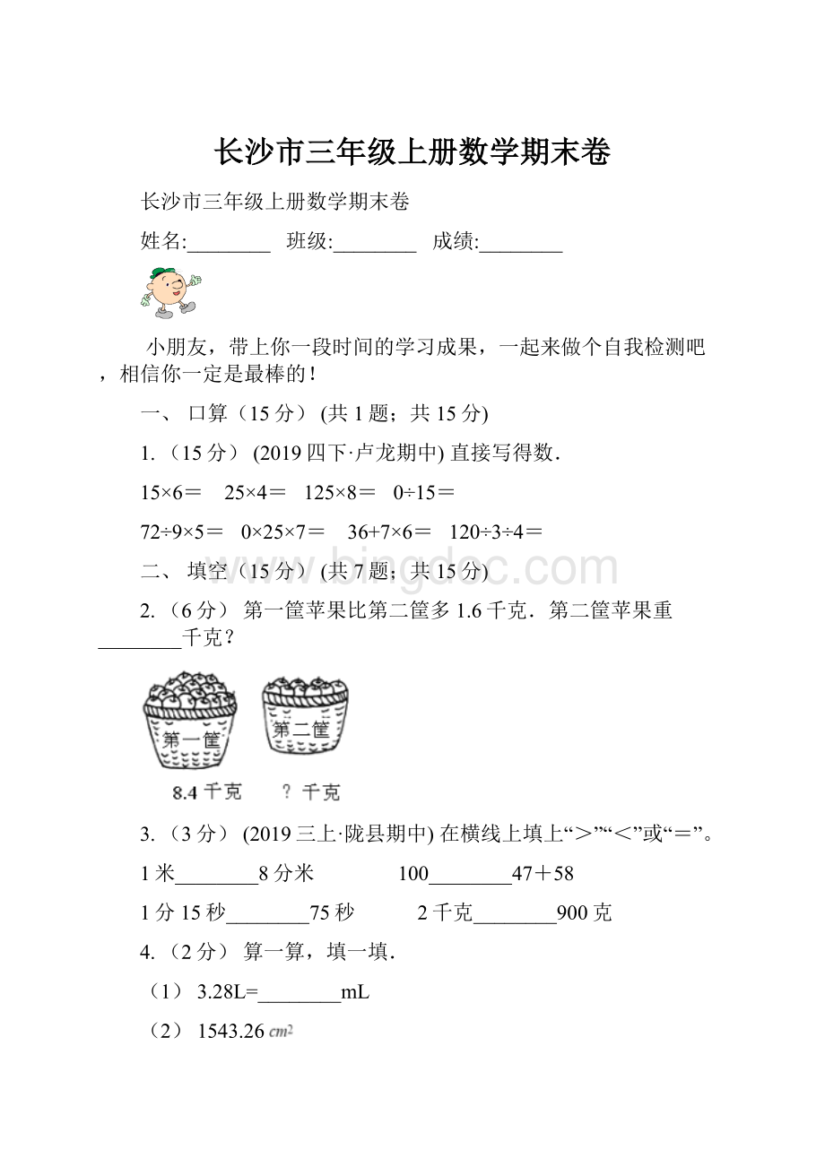 长沙市三年级上册数学期末卷.docx_第1页