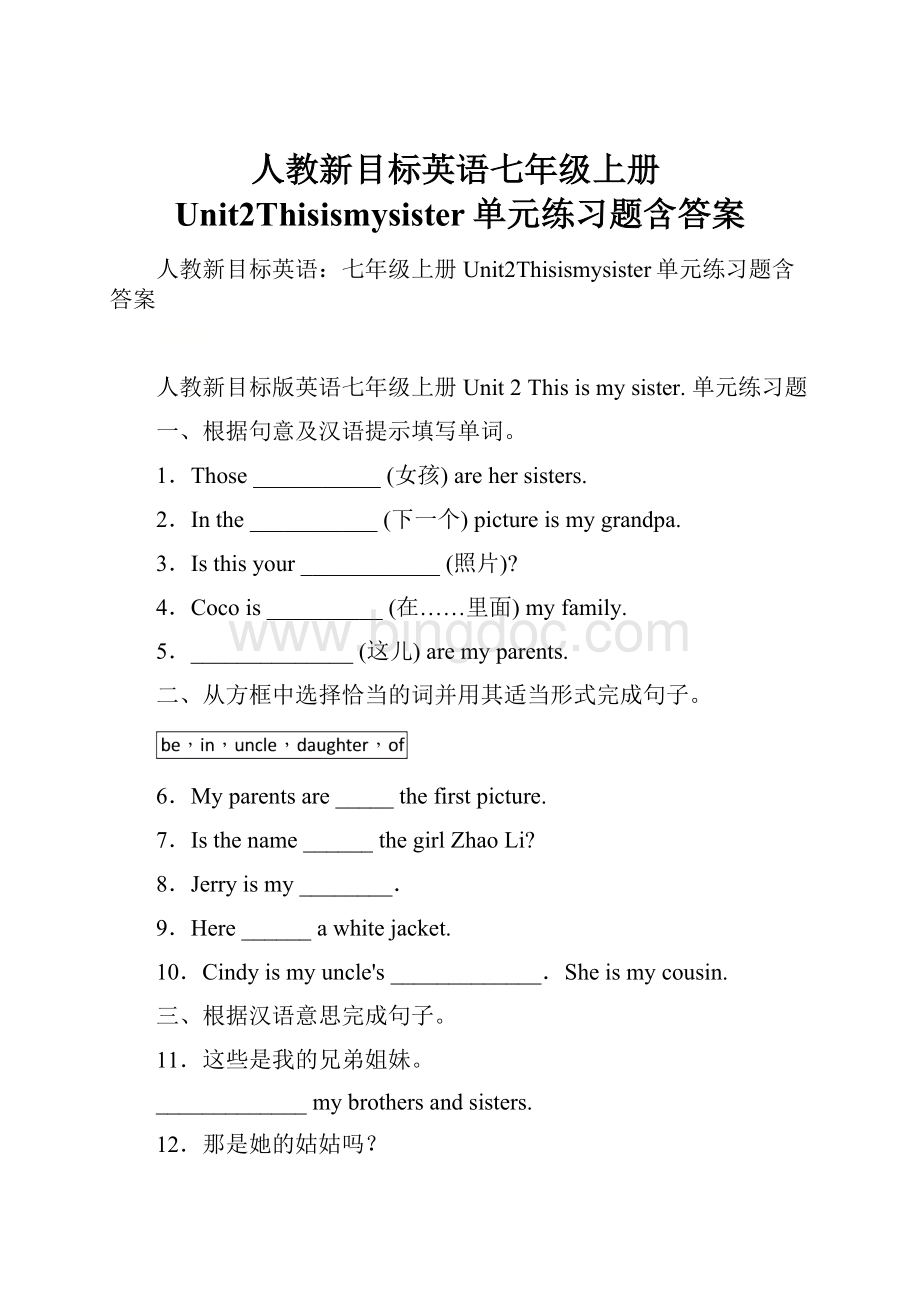 人教新目标英语七年级上册Unit2Thisismysister单元练习题含答案.docx_第1页