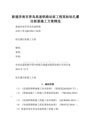 新建济南至青岛高速铁路站前工程某标钻孔灌注桩基施工方案精选.docx