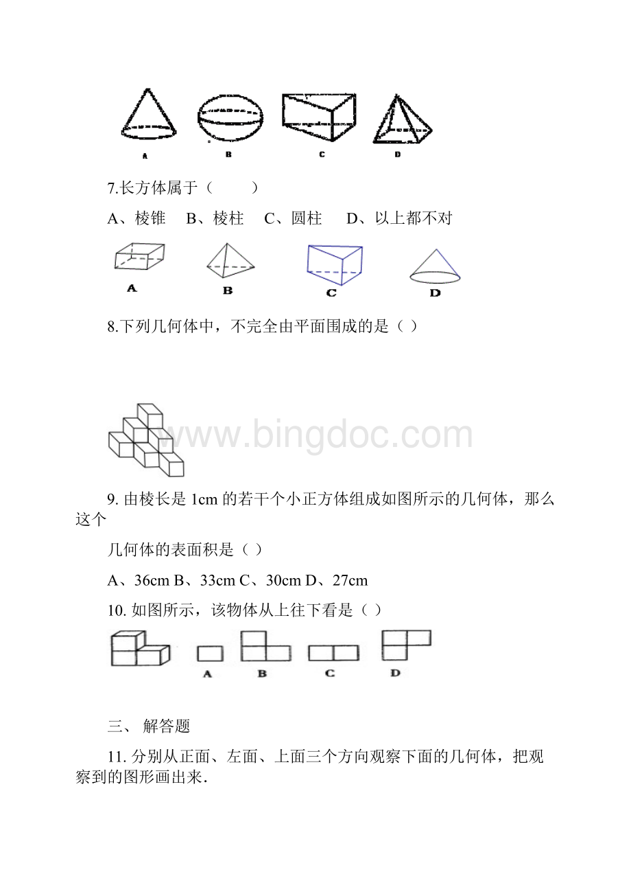 厦门九中初一数学校本作业几何图形初步下载.docx_第2页