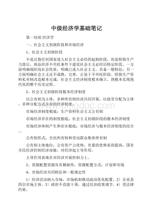 中级经济学基础笔记.docx