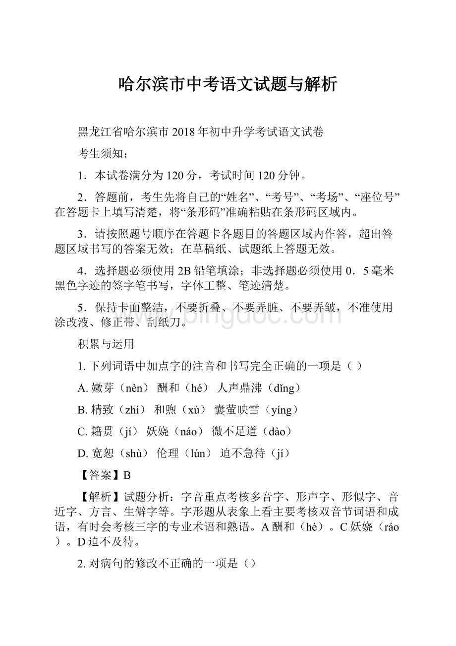 哈尔滨市中考语文试题与解析.docx_第1页