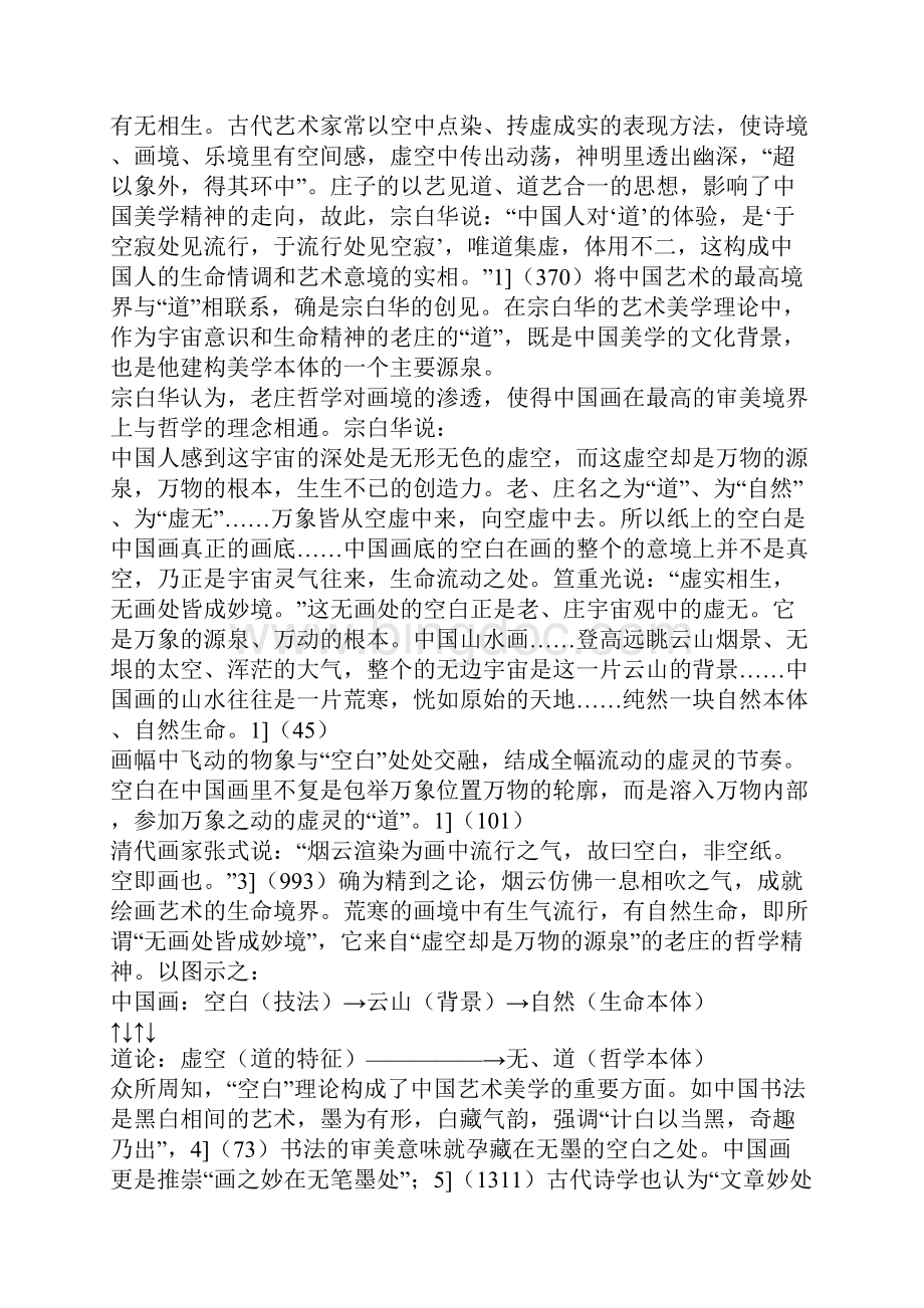 宗白华美学与中国哲学精神一.docx_第2页