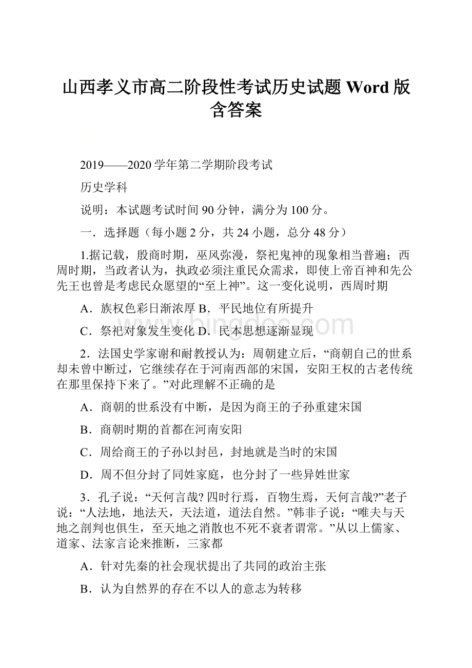 山西孝义市高二阶段性考试历史试题 Word版含答案.docx_第1页