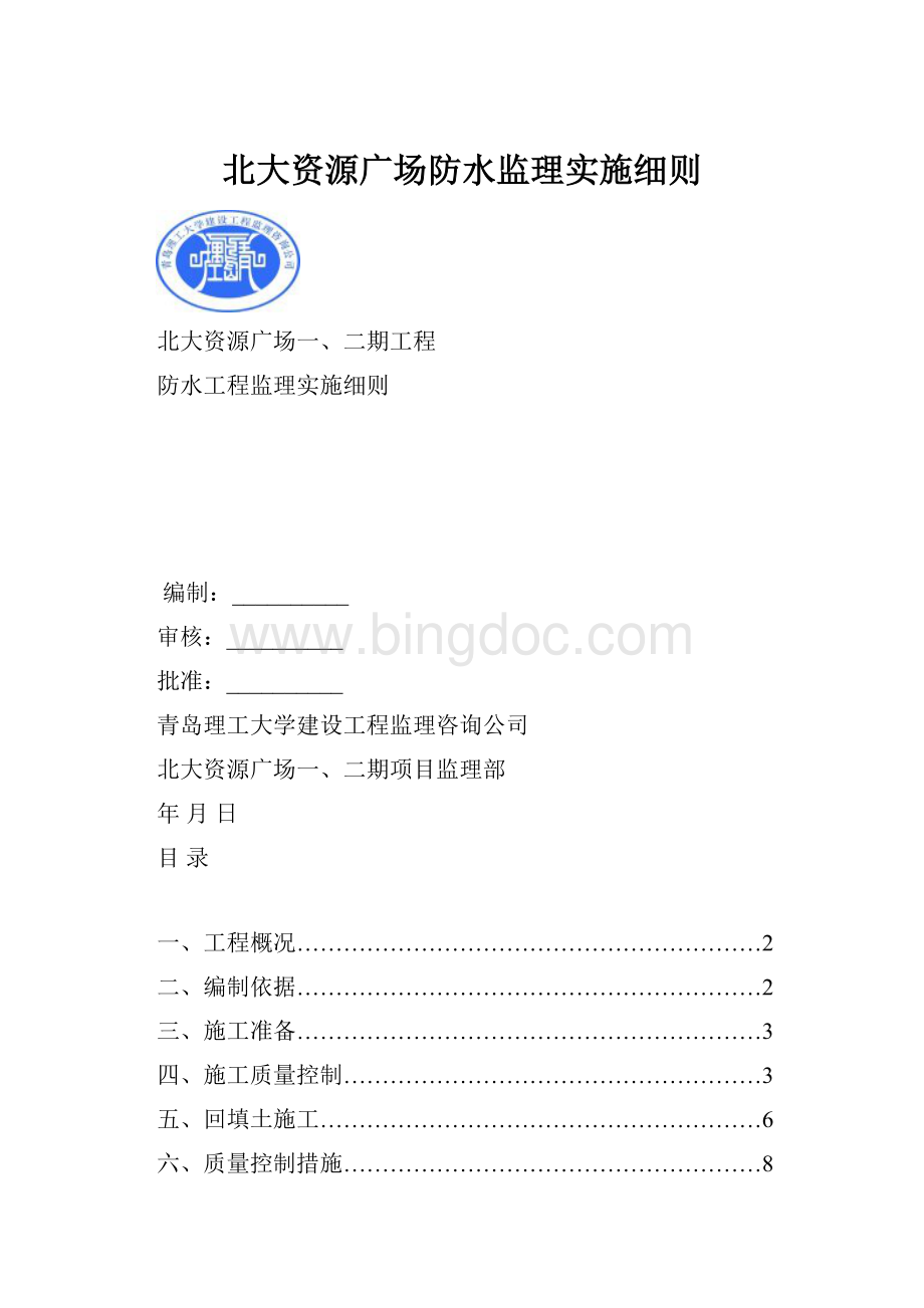 北大资源广场防水监理实施细则.docx