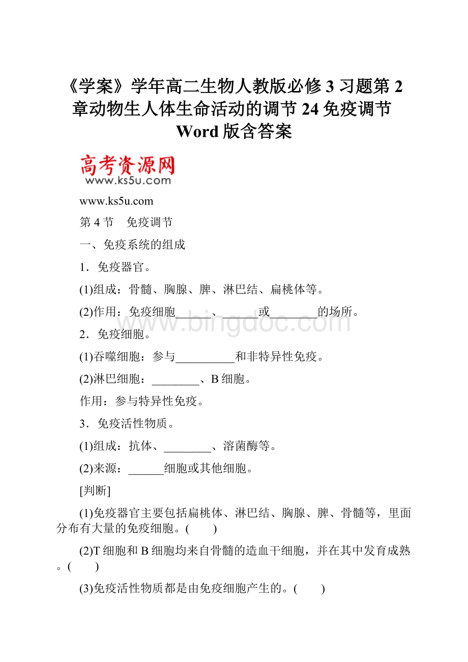 《学案》学年高二生物人教版必修3习题第2章动物生人体生命活动的调节24免疫调节Word版含答案.docx