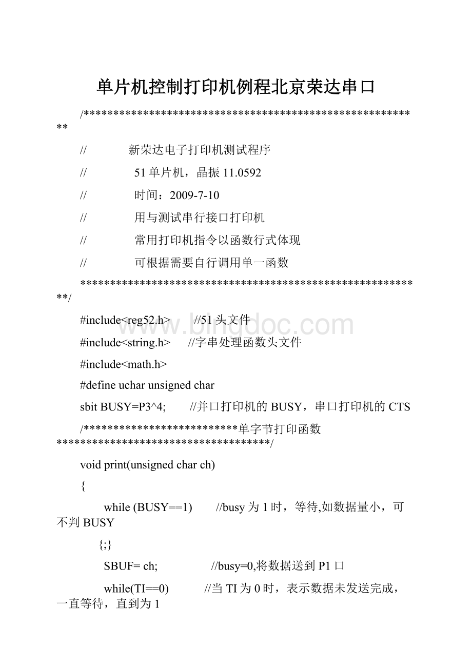 单片机控制打印机例程北京荣达串口.docx_第1页