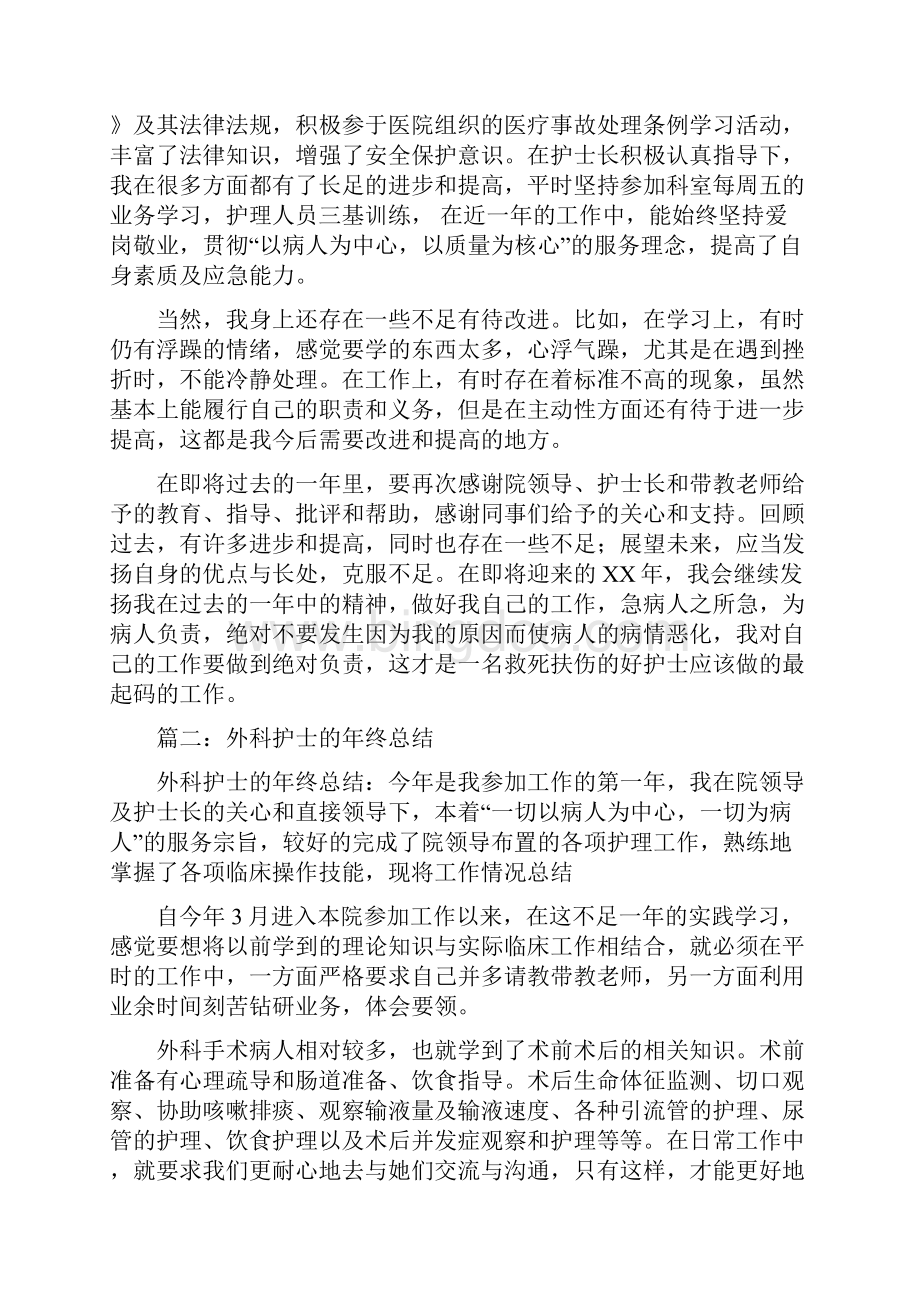 外科护士年终个人工作总结与外科护士年终个人工作总结汇编.docx_第2页