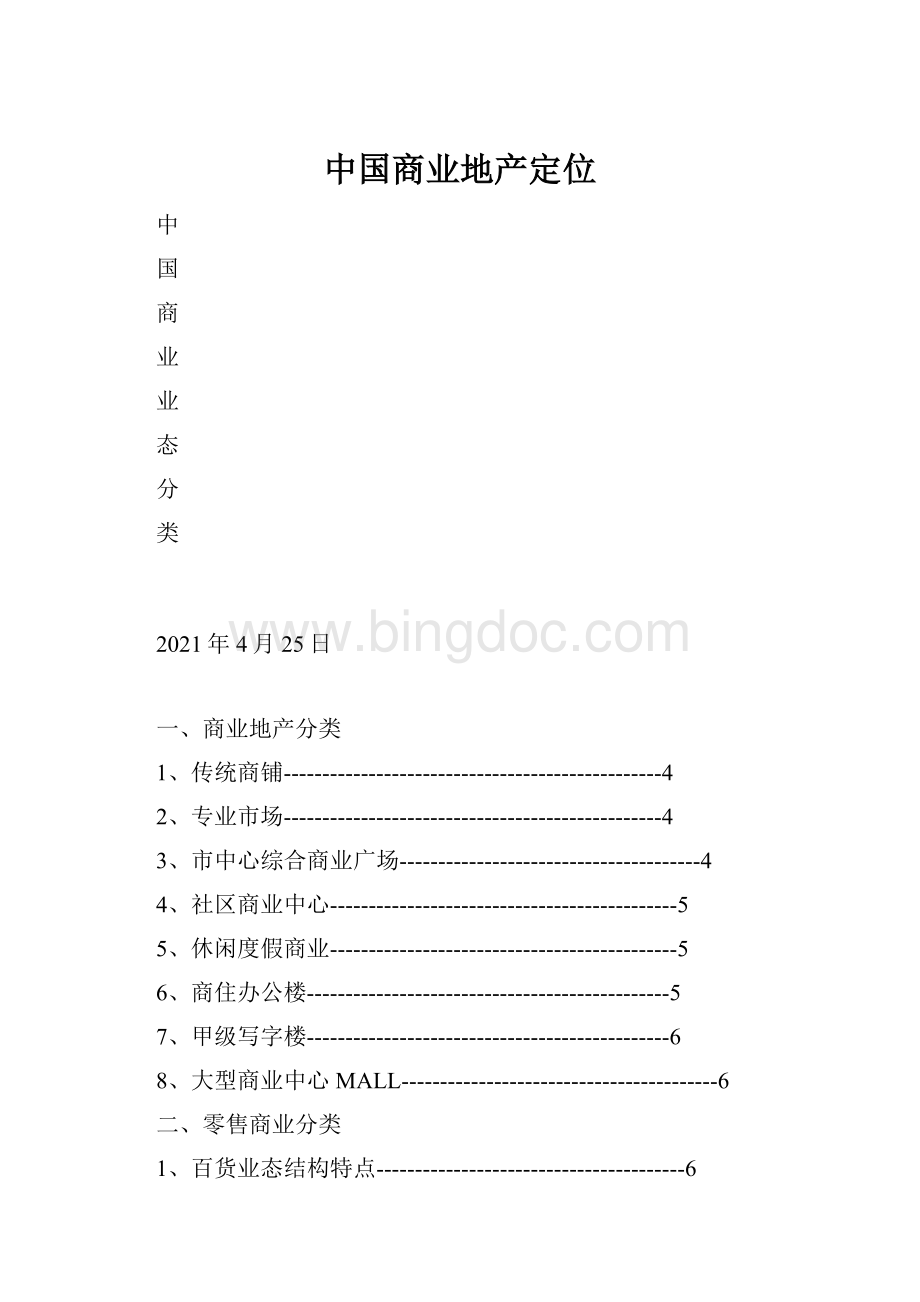 中国商业地产定位.docx