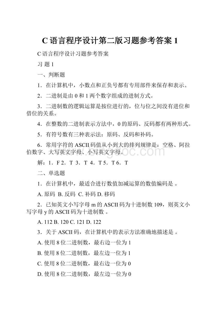 C语言程序设计第二版习题参考答案1.docx_第1页