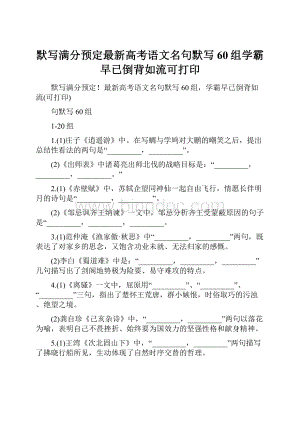 默写满分预定最新高考语文名句默写60组学霸早已倒背如流可打印.docx